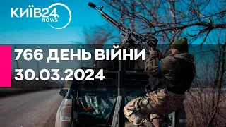 🔴766 ДЕНЬ ВІЙНИ - 30.03.2024 - прямий ефір телеканалу Київ