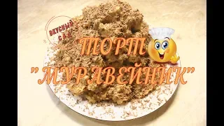 ТОРТ «МУРАВЕЙНИК»  🎂  Торт без выпечки. Торт за 10 минут / CAKE "ANTHILL»