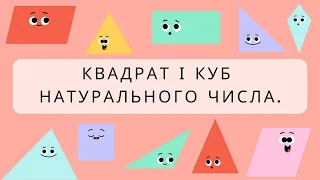 Степінь натурального числа. Квадрат і куб числа