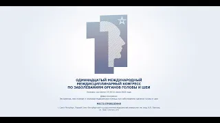 ОДИННАДЦАТЫЙ МЕЖДУНАРОДНЫЙМЕЖДИСЦИПЛИНАРНЫЙ КОНГРЕССПО ЗАБОЛЕВАНИЯМ ОРГАНОВ ГОЛОВЫ И ШЕИ