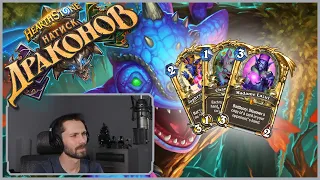 Галакронд... ПРИСТ?! | Hearthstone | Стандарт | Натиск Драконов