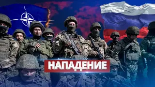 РФ готовится напасть на НАТО / У НАТО осталось пару лет на подготовку