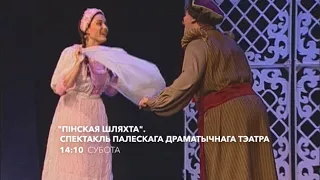 Спектакль "Пінская шляхта" - анонс 06.01 а 14:10