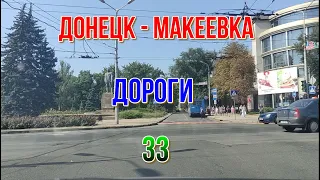 ДОНЕЦК МАКЕЕВКА ГЛАЗАМИ ТАКСИСТОВ 33