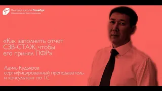 Как заполнить отчет СЗВ-СТАЖ, чтобы его принял ПФР