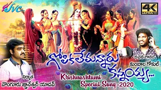 krishnashtami new song /Gopikalemannaaru/Lord Krishna Songs/Kumbala Gokul/Naveen/SVC RECORDING