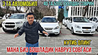 РОЗЫГРЫШ. БИЗ БОШЛАДИК 3 ТА АВТОМОБИЛ ВА 40 ТА 5000 РУБЛДАН.