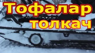 Мотобуксировщик "Тофалар" с модулем Толкач. Сборка и первый выезд.