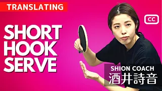 [Short serve] Learn the Incredible Hook Serve | Shion Coach [Table Tennis]