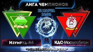 Лига Чемпионов ЛФЛ / Изумруд-86 - КДС-Мосавтобетон / 12.03.23