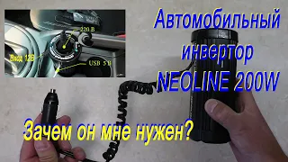 Обзор: Инвертор автомобильный NEOLINE 200W