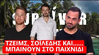 Survivor Spoiler: Τζέιμς, Σοϊλέδης και... Μπαίνουν στο παιχνίδι!