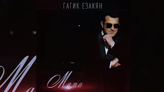 Гагик Езакян - Мама // Gagik Ezakyan - Mama