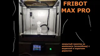 Мой FRIBOT MAX PRO с водянкой и sailfin