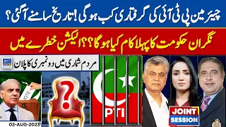 Chairman PTI Arrested | Joint Session | EP 173 | 02 Aug 2023 | Suno News HD