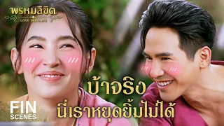 Fin Special | สถานะไม่มีชื่อเรียก | พรหมลิขิต | Ch3Thailand