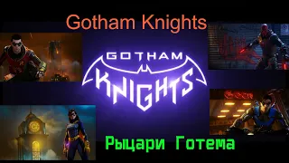 Batman: Gotham Knights (Рыцари Готэма) | ТРЕЙЛЕР (русская озвучка)