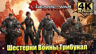 Gears of War Judgment #11 — Дерзкий План {XSX} прохождение часть 11