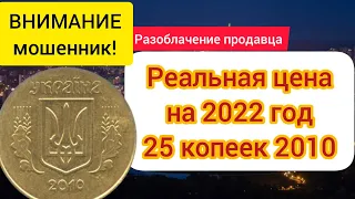 РЕАЛЬНАЯ цена 25 копеек 2010 в 2022 РАЗОБЛАЧЕНИЕ ПРОДАВЦОВ!