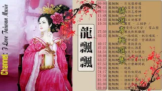 龍飄飄 Long Piao-piao ～ 一連串大家都愛聽的經典老歌《月兒像檸檬／我需要安慰 ／美酒加咖啡 ／往日的舊夢》  经典老歌500首 Chinese Classic Old Songs