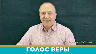 Голос веры | Виталий Вознюк (03.11.2020)