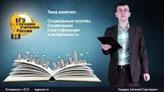 Социальные группы стратификация и мобильность