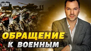 Мощное обращение Арестовича к российским военным: КГБшный окурок топчет вашу совесть. Подумайте!