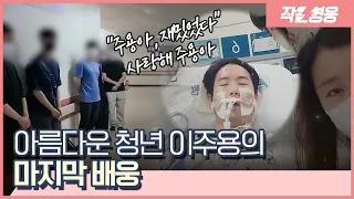 눈물 대신 웃음으로…친구들 배웅 받고 나눔의 길 떠난 아름다운 청년 [작은영웅]