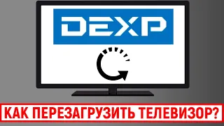 Как перезагрузить телевизор Dexp