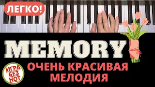 ОЧЕНЬ ПРОСТАЯ КРАСИВАЯ МЕЛОДИЯ НА ПИАНИНО обучение MEMORY HOW TO PLAY  piano tutorial