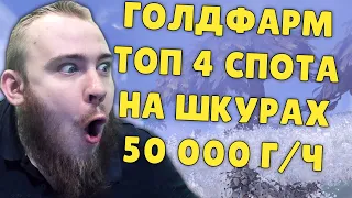 ГОЛДФАРМ SHADOWLANDS 50000 ЗОЛОТО В ЧАС ТОП 4 СНЯТИЕ ШКУР ФАРМ ВОВ  WOW SHADOWLANDS ГАЙД IVELKNOW