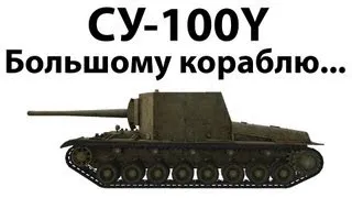 СУ-100Y - Большому кораблю...