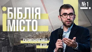 Біблія і Місто: навіщо Біблія місту? Частина 1