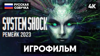 SYSTEM SHOCK REMAKE ИГРОФИЛЬМ НА РУССКОМ [4K] 🅥 СИСТЕМ ШОК РЕМЕЙК 2023 ПОЛНОЕ ПРОХОЖДЕНИЕ ГЕЙМПЛЕЙ