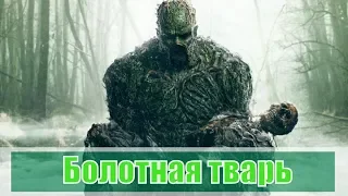 Болотная тварь / Swamp Thing (2019) 1, 2, 3, 4, 5, 6, 7, 8, 9, 10 серия / анонс, сюжет