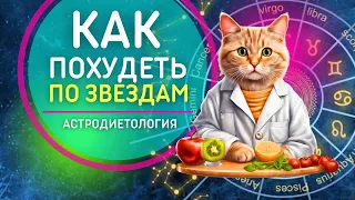 ДИЕТА ПО ГОРОСКОПУ 💥 ПО ДРУГОМУ НЕ СРАБОТАЕТ