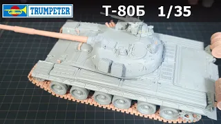 Сборка модели Т-80Б Trumpeter 1/35 и 3D печать.