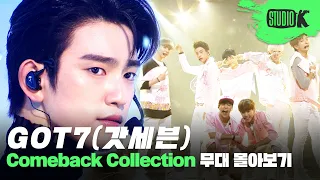 갓세븐 탈떡은 없다💚 아가새 종신계약 급행열차 GOT7 무대 몰아보기 | GOT7 Music Bank Stage Compilation