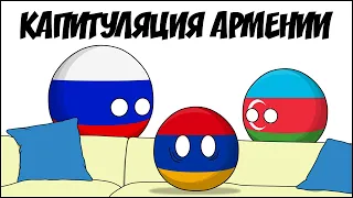 Капитуляция Армении ( Countryballs )