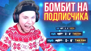 ТИК ТАК БОМБИТ НА ПОДПИСЧИКА!!! | ТИК ТАК ЧУТЬ НЕ ПРОИГРАЛ 5К ГОЛДЫ ПОДПИСЧИКУ! | ПРЯМО НА СТРИМЕ!!!