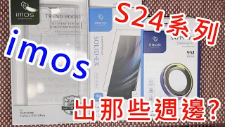 【imos S24U 出那些周邊?】 SAMSUNG 三星 S24 Ultra S24 S24+ 軍規防摔殼 磁吸防摔殼 細黑邊滿版玻璃貼 藍寶石鏡頭貼