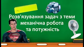 Розв'язування задач з теми механічна робота та потужність (7 клас)