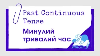 The Past Continuous Tense. Минулий тривалий час