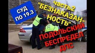 Разговор с ДПС 19.3 и ИДПС удаляют видео. Продолжение подольской истории беспредела ГИБДД часть2 Суд