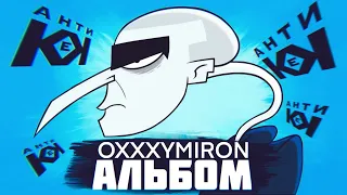 ОКСИМИРОН ВЫПУСТИЛ АЛЬБОМ (Анимация)