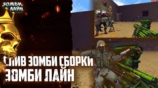 [Counter-Strike 1.6] Слив Зомби | Сборки | remake Snoki Зомби Баланс | Зомби Лайн | AMXX+SMA 20 LIKE