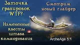 ArcheAge 5.1. Квесты штаба на хонор. Смотрим глайдер-ковер. Пытаемся понять систему заточки грав.