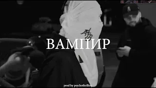 | FREE | BATO x SALUKI x OBLADAET x КУОК Type Beat - "ВАМПИР"