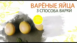 Как правильно варить яйца! Всмятку, в мешочек, в крутую! | How to cook eggs! Three ways! Subs