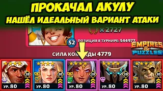 НАШЁЛ ИДЕАЛЬНУЮ КОМАНДУ АТАКИ // ШАРХАЙ ПУШКА // ДЕНЬ 3 / Empires Puzzles / Империя Пазлов